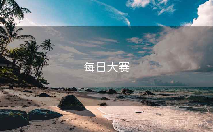 每日大赛 第2张