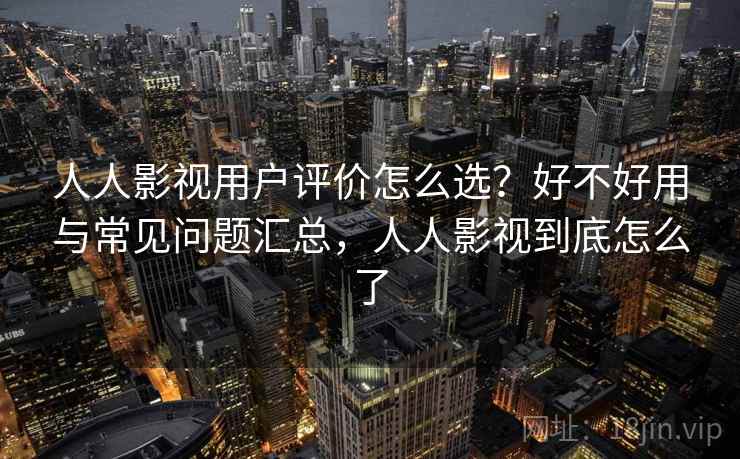 人人影视用户评价怎么选？好不好用与常见问题汇总，人人影视到底怎么了  第1张