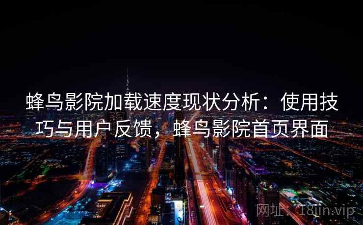 蜂鸟影院加载速度现状分析：使用技巧与用户反馈，蜂鸟影院首页界面  第2张