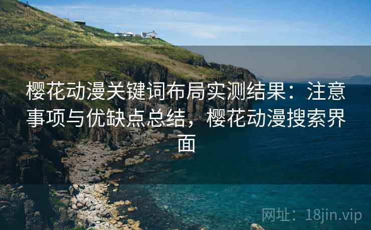 樱花动漫关键词布局实测结果：注意事项与优缺点总结，樱花动漫搜索界面  第2张