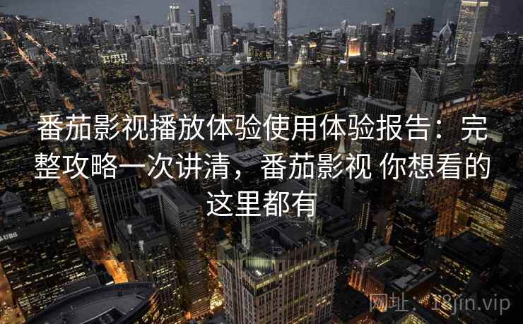 番茄影视播放体验使用体验报告：完整攻略一次讲清，番茄影视 你想看的这里都有  第2张